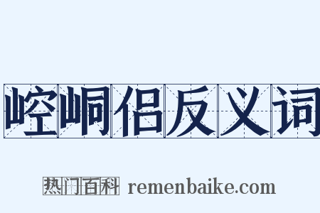 崆峒侣反义词是什么意思的图片